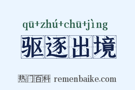 驱逐出境是什么意思的图片